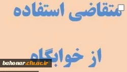 دانشجویان متقاضی استفاده از خوابگاه 2