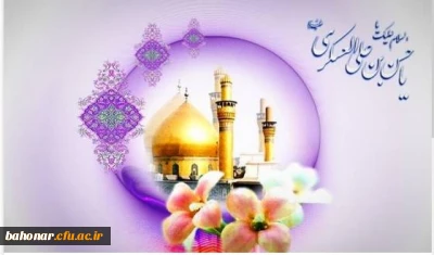 میلاد یازدهمین حجت خداوند مبارک باد. 

میلاد امام حسن عسگری (ع) مبارک باد.