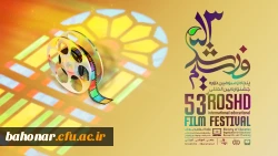 جشنواره بین المللی فیلمهای  علمی و آموزشی و تربیتی رشد  2