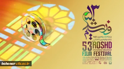 فراخوان برگزاری جشنواره فیلم رشد

جشنواره بین المللی فیلمهای  علمی و آموزشی و تربیتی رشد 