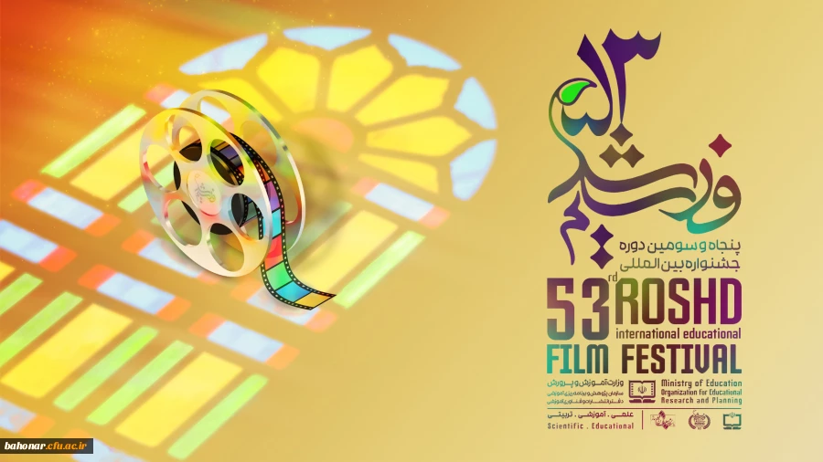 جشنواره بین المللی فیلمهای  علمی و آموزشی و تربیتی رشد  2
