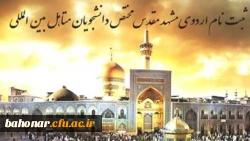 برگزاری اردوی ازدواج دانشجویی  2