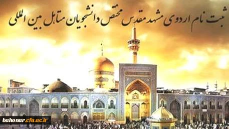 برگزاری اردوی ازدواج دانشجویی  2