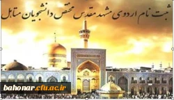 برگزاری اردوی ازدواج دانشجویی  2