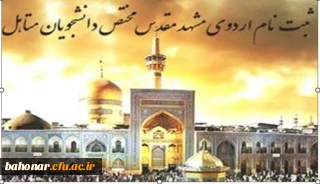 اطلاعیه اموردانشجویی

برگزاری اردوی ازدواج دانشجویی 