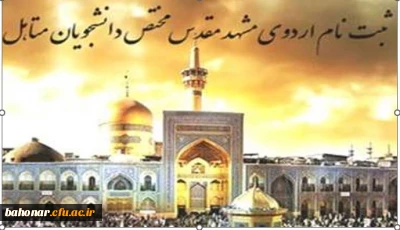 اطلاعیه اموردانشجویی

برگزاری اردوی ازدواج دانشجویی 