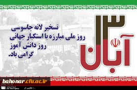 حسین فهمیده چه زیبا تصویر حقیقی رهایی از کالبد جسم خاکی و پرواز و مأوا گرفتن در جوار معبود را به نمایش گذاشت .

13 آبان روز ملی مبارزه با استکبار جهانی و روز دانش آموز گرامی باد.