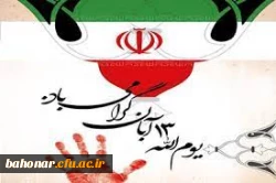 13 آبان روز ملی مبارزه با  استکبار جهانی و روز دانش آموز  گرامی باد. 3