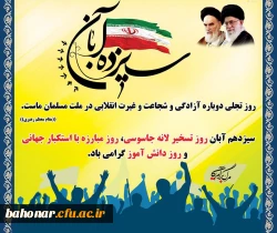 13 آبان روز ملی مبارزه با  استکبار جهانی و روز دانش آموز  گرامی باد. 4