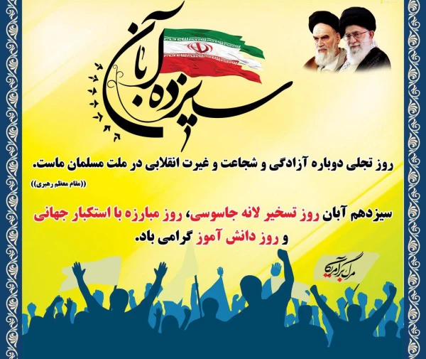 13 آبان روز ملی مبارزه با  استکبار جهانی و روز دانش آموز  گرامی باد. 4