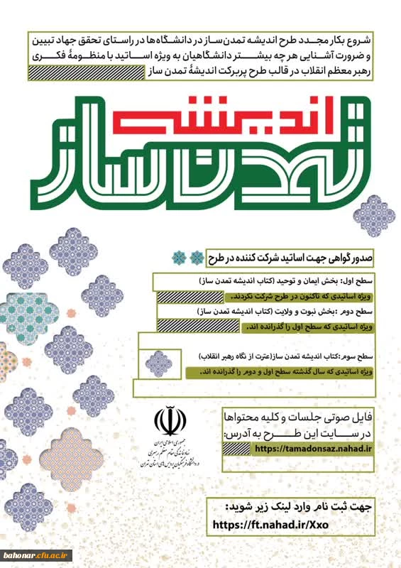 آغاز دوره جدید طرح اندیشه تمدن ساز ویژه اساتید محترم
 2