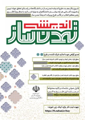 اطلاعیه ویژه اساتید محترم

آغاز دوره جدید طرح اندیشه تمدن ساز ویژه اساتید محترم
