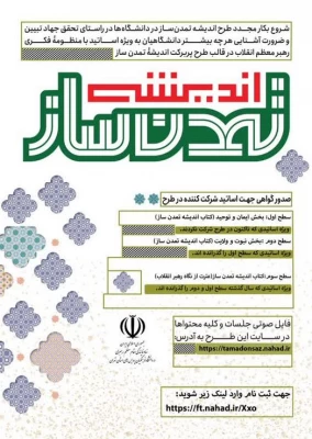 آغاز دوره جدید طرح اندیشه تمدن ساز ویژه اساتید محترم
 2