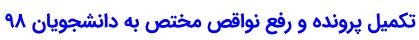 تکمیل پرونده و رفع نواقص مختص به دانشجویان 98