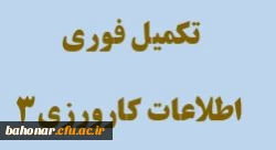 تکمیل فوری اطلاعات کارورزی 3