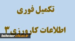 ارسال و تکمیل فایل اکسل کارورزی 3

تکمیل فوری اطلاعات کارورزی 3
