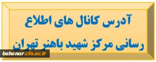 کانال های ارتباطی پیام رسان های داخلی با دانشجویان ، همکاران و اساتید 

آدرس کانال های اطلاع رسانی مرکز شهید باهنر تهران ( دفتر نهاد رهبری )