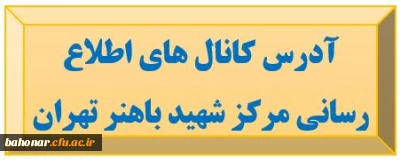 کانال های ارتباطی پیام رسان های داخلی با دانشجویان ، همکاران و اساتید 

آدرس کانال های اطلاع رسانی مرکز شهید باهنر تهران ( دفتر نهاد رهبری )