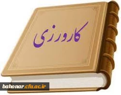 فرم های ارزیابی کارورزی
 2