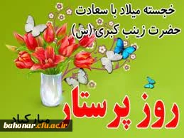 ای اهل عالم! در دیار شور و شادی  زد خیمه روز پنجم ماه جمادی  دیوان خلقت را خدا زیب و فری داد  ساقی کوثر را ز کوثر کوثری داد

روز میلاد بانوی بزرگ اسلام، پرستار تمام نیکی ها _ پرستار ارزش های مقدس عاشورا، زینب کبری علیها السلام تهنیت باد