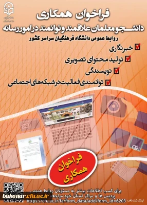 روابط عمومی دانشگاه فرهنگیان سراسر کشور برگزار می کند 

 فراخوان ثبت نام یاوران رسانه 