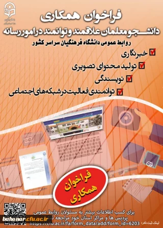 روابط عمومی دانشگاه فرهنگیان سراسر کشور برگزار می کند 

 فراخوان ثبت نام یاوران رسانه 