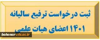 قابل توجه اعضای هیات علمی 

ثبت درخواست ترفیع سالیانه 1401

