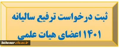 قابل توجه اعضای هیات علمی 

ثبت درخواست ترفیع سالیانه 1401

