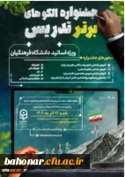 معرفی نامزدهای بخش نهایی جشنواره الگوهای برتر تدریس اساتید دانشگاه فرهنگیان 2