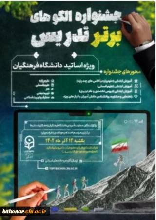 فرآیند داوری آثار جشنواره الگوی برتر تدریس اساتید دانشگاه فرهنگیان

معرفی نامزدهای بخش نهایی جشنواره الگوهای برتر تدریس اساتید دانشگاه فرهنگیان