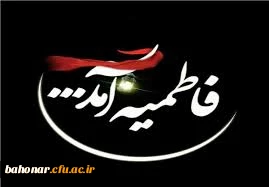 روز شهادت زهرای اطهر است عالم پر از مصیبت و دل ها مکدّر است

 شهادت حضرت فاطمه زهرا (س) و ایام فاطمیه تسلیت باد