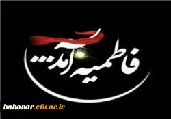  شهادت حضرت فاطمه زهرا (س) و ایام فاطمیه تسلیت باد 2