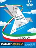 سیزدهمین جشنواره سراسری رسانه و نشریات دانشجویی
 2