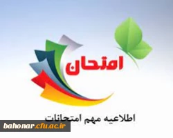 اطلاعیه شماره 1 امتحانات پایانی نیمسال اول سال تحصیلی 03-1402
 2