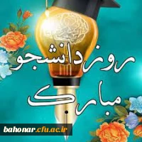 روز دانشجو ، روز در هم آمیختن تقوا و ورع با علم و دانش اندوزی بر دانشجویان گرامی باد 3