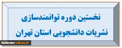 برگزاری دوره توانمندسازی نشریات دانشجویی به همت معاونت فرهنگی، آموزشی و پژوهشی مدیریت امور پردیس های استان تهران

نخستین دوره توانمندسازی نشریات دانشجویی استان تهران 