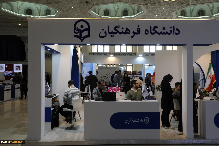 آغاز بکار غرفه دانشگاه فرهنگیان در بیست و چهارمین نمایشگاه دستاوردهای پژوهش، فناوری و فن بازار 2