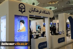 آغاز بکار غرفه دانشگاه فرهنگیان در بیست و چهارمین نمایشگاه دستاوردهای پژوهش، فناوری و فن بازار 3