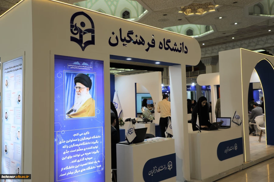 آغاز بکار عرفه دانشگاه فرهنگیان در بیست و چهارمین نمایشگاه دستاوردهای پژوهش، فناوری و فن بازار 3