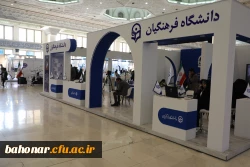 آغاز بکار عرفه دانشگاه فرهنگیان در بیست و چهارمین نمایشگاه دستاوردهای پژوهش، فناوری و فن بازار 4
