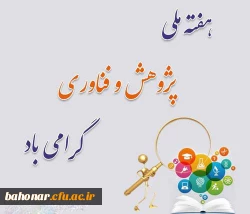 گرامیداشت هفته پژوهش و فناوری 3