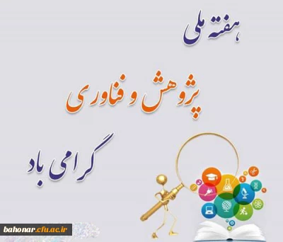 مقام معظم رهبری تولید علم و تحقیقات حیات آینده کشور است.

25 آذر گرامیداشت هفته پژوهش و فناوری