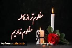 حضرت زهرا (س): کسی که عبادت های خالصانه خود را به سوی خدا فرستد، پروردگار بزرگ برترین مصلحت را به سویش فرو خواهد فرستاد.

شهادت بانوی دو عالم حضرت فاطمه زهرا (س) تسلیت باد