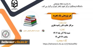 بمناسبت هفته پژوهش

برگزاری کارگاه هر پژوهش یک تجربه