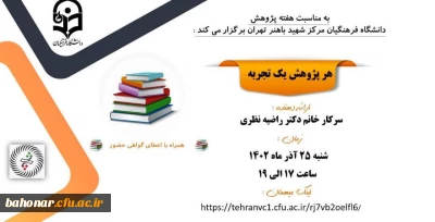 بمناسبت هفته پژوهش

برگزاری کارگاه هر پژوهش یک تجربه