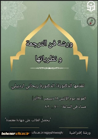 بمناسبت هفته پژوهش

برگزاری کارگاه ورشة فن الترجمة و نظریاتها