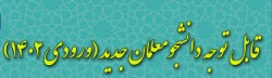 قابل توجه دانشجویان کارشناسی ورودی 1402 2