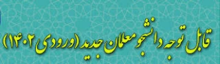 بارگذاری تصاویر تعهد خدمتی ، فرم 3 و اولین حکم کارگزینی در سامانه گلستان

قابل توجه دانشجویان کارشناسی ورودی 1402