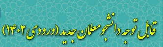 بارگذاری تصاویر تعهد خدمتی ، فرم 3 و اولین حکم کارگزینی در سامانه گلستان

قابل توجه دانشجویان کارشناسی ورودی 1402