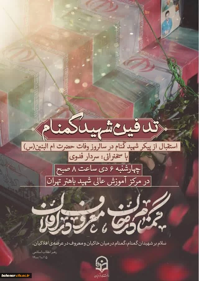 مراسم تدفین شهید گمنام 2